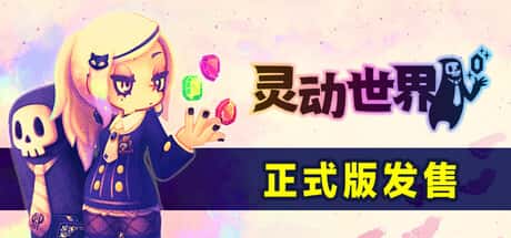灵动世界 Vivid World 中文版 附高分前作（灵动骑士/Vivid Knight）插画